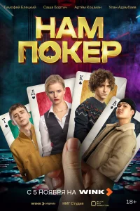 Нам покер 1 сезон